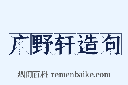 广野轩造句是什么意思的图片